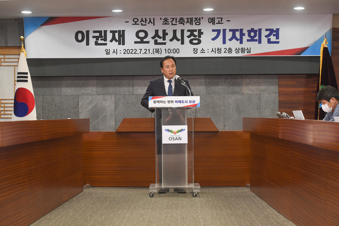 이권재 오산시장이 지난 21일 시청 상황실에서 긴급 기자회견을 열고 오산시의 ‘초긴축재정’에 대한 강도 높은 재구조화 예고했다.(사진=오산시 제공) 