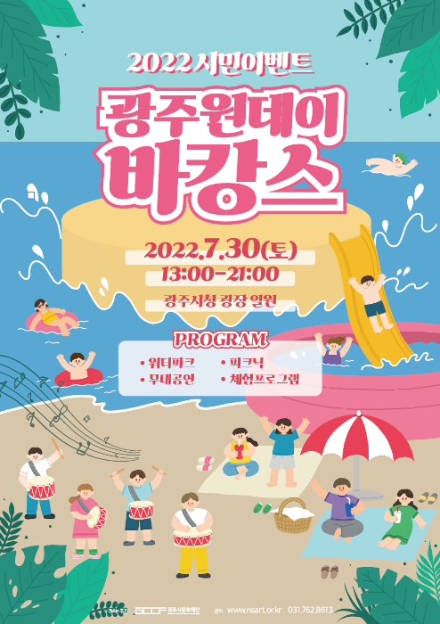 '광주 원데이 바캉스' 포스터. (사진=광주시문화재단 제공)