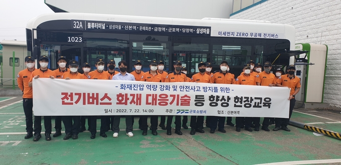 군포소방서가 전기버스 화재진압 역량 강화를 위한 현장 교육 실시했다.(사진=군포소방서 제공)