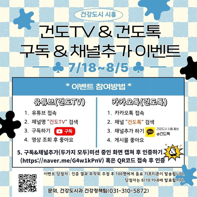  시흥시보건소 유튜브 및 카카오톡 채널 운영 포스터.(사진=시흥시 제공)