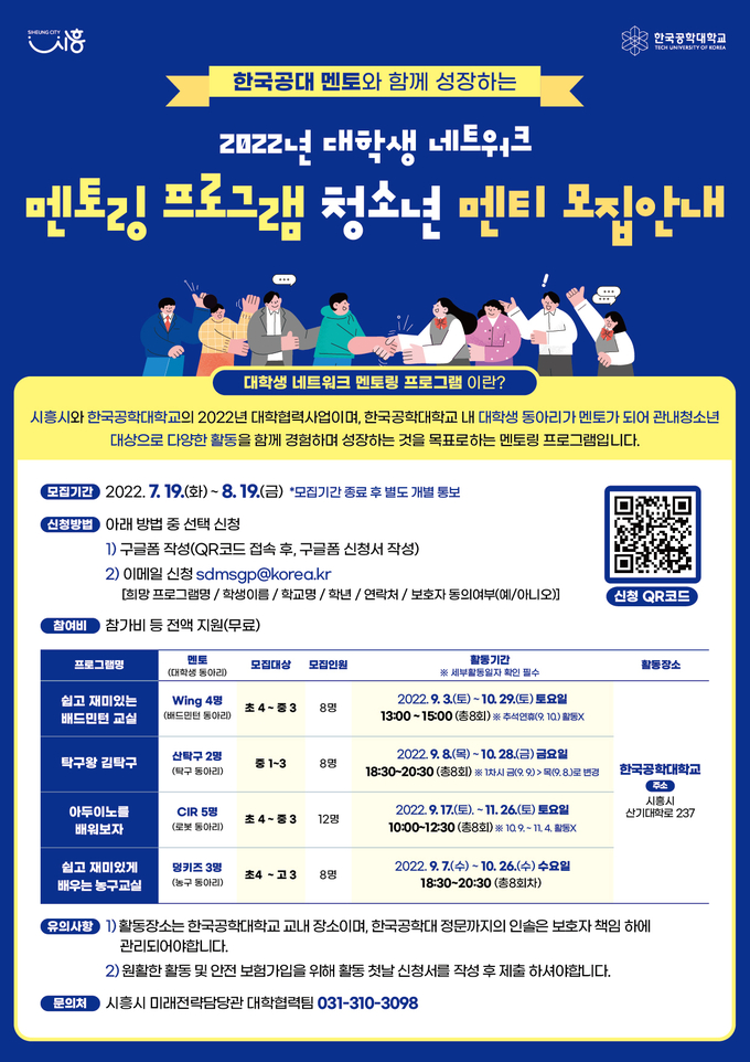 시흥시는 한국공학대학교와 지난해 처음 시행한 대학협력사업인"대학생 네트워크 멘토링 프로그램"을 올해 확대․추진 포스터.(사진=시흥시 제공)