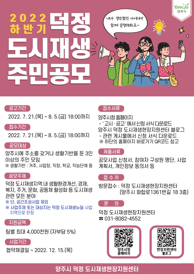 양주시 도시재생 현장지원센터는 8월 5일까지 덕정 도시재생 주민공모 사업자를 모집한다. (사진=양주시 제공)