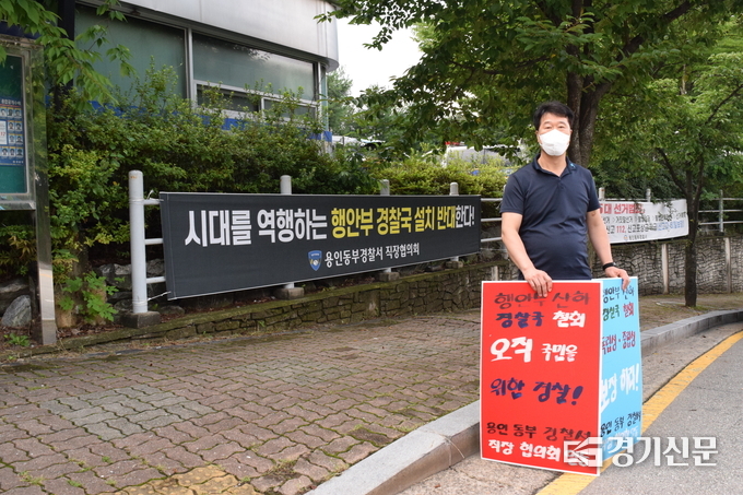 25일 오전 용인동부경찰서 앞에서 이호근 용인동부경찰서 직장협의회장이 경찰국 반대 피케팅 1인 연쇄 시위에 나서고 있다. (사진=임석규 기자)
