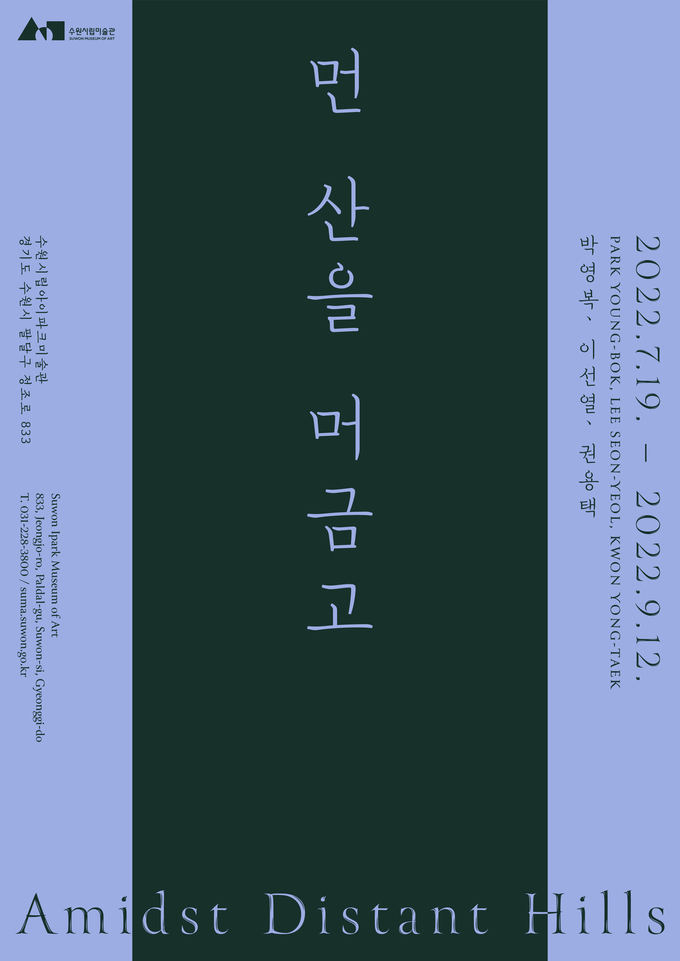전시 ‘먼 산을 머금고’ 포스터. (사진=수원시립미술관 제공) 