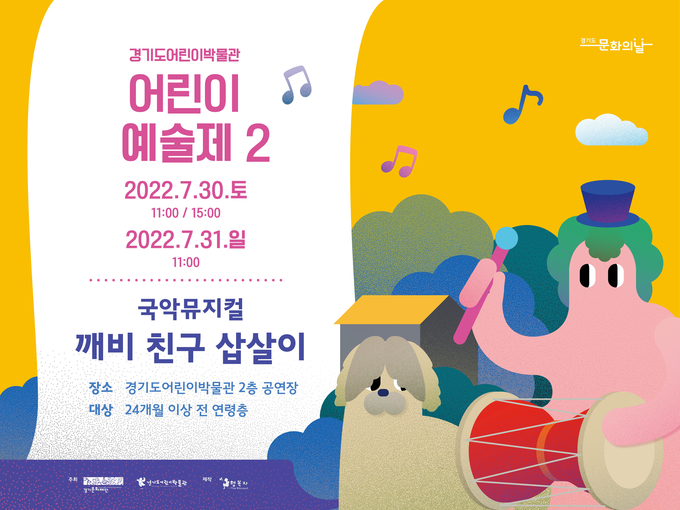 국악 뮤지컬 ‘깨비 친구 삽살이’ 포스터. (사진=경기문화재단 제공)