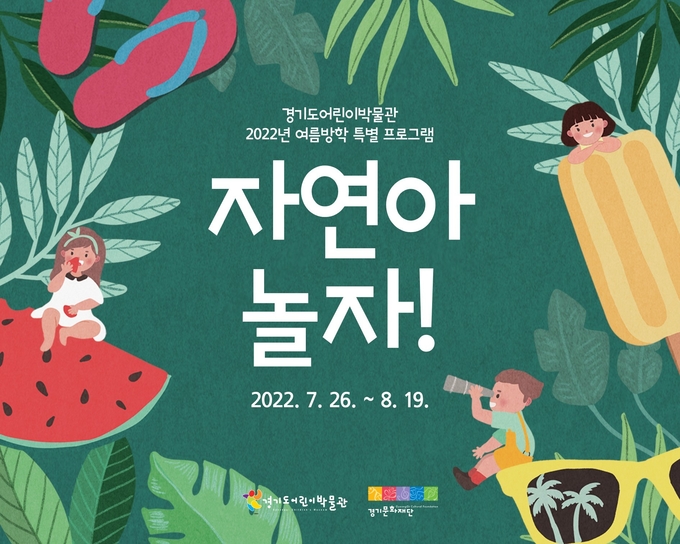 경기도어린이박물관 여름방학 프로그램 '자연아 놀자!' 포스터. (사진=경기문화재단 제공)