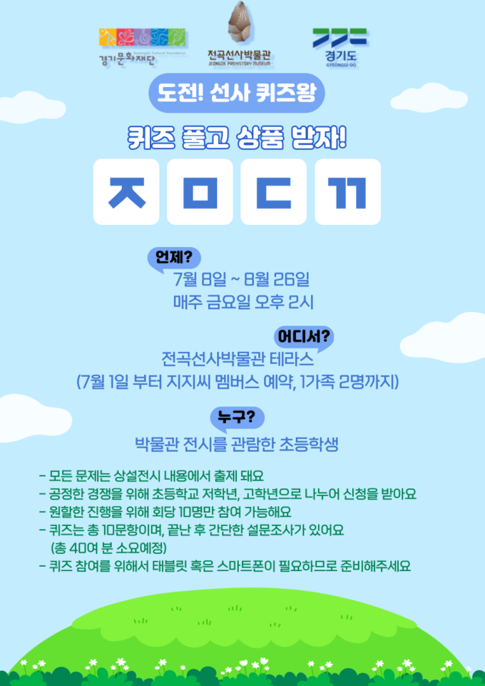 전곡선사박물관 '선사퀴즈왕'. (사진=경기문화재단 제공)