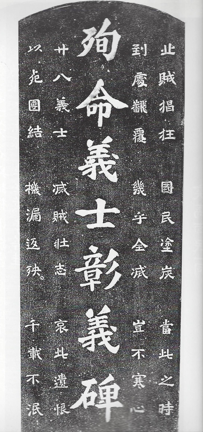 순명의사창의비 탁본(앞면. (사진=성남학연구소 제공)