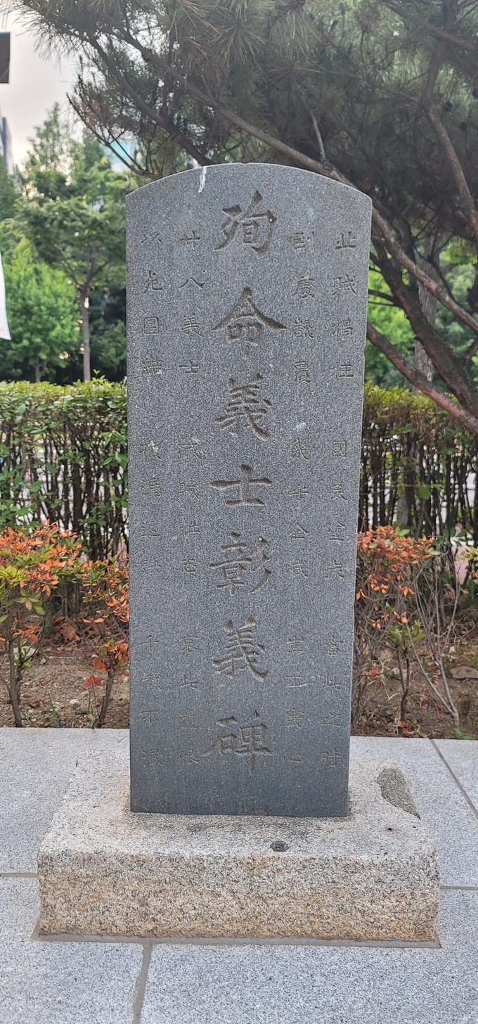 순명의사창의비(殉命義士彰義碑). (사진=성남학연구소 제공)