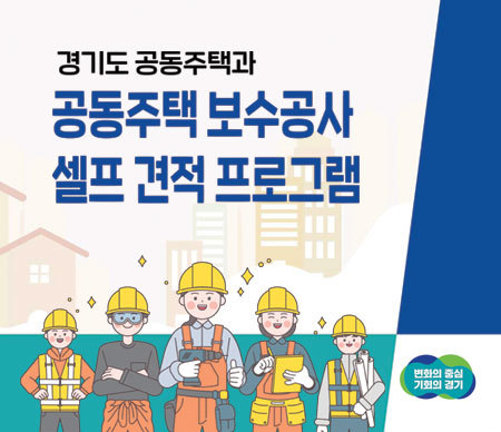 경기도 공동주택 보수공사 셀프 견적 프로그램. (사진=경기도 제공)
