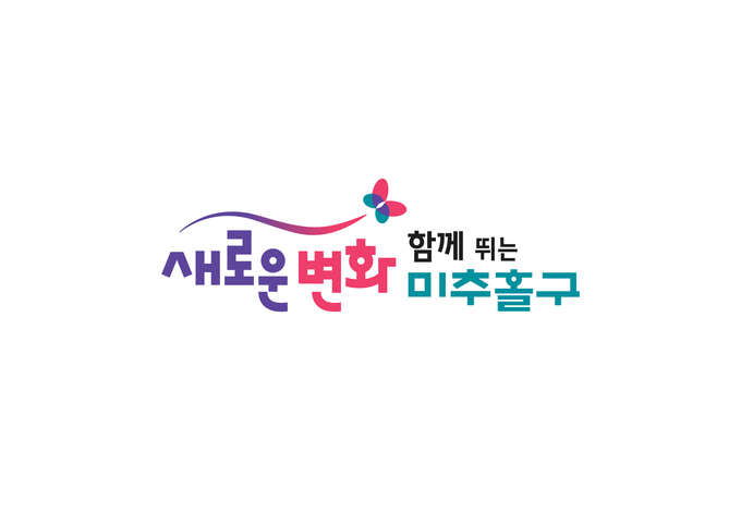 민선8기 미추홀구 구정구호. 