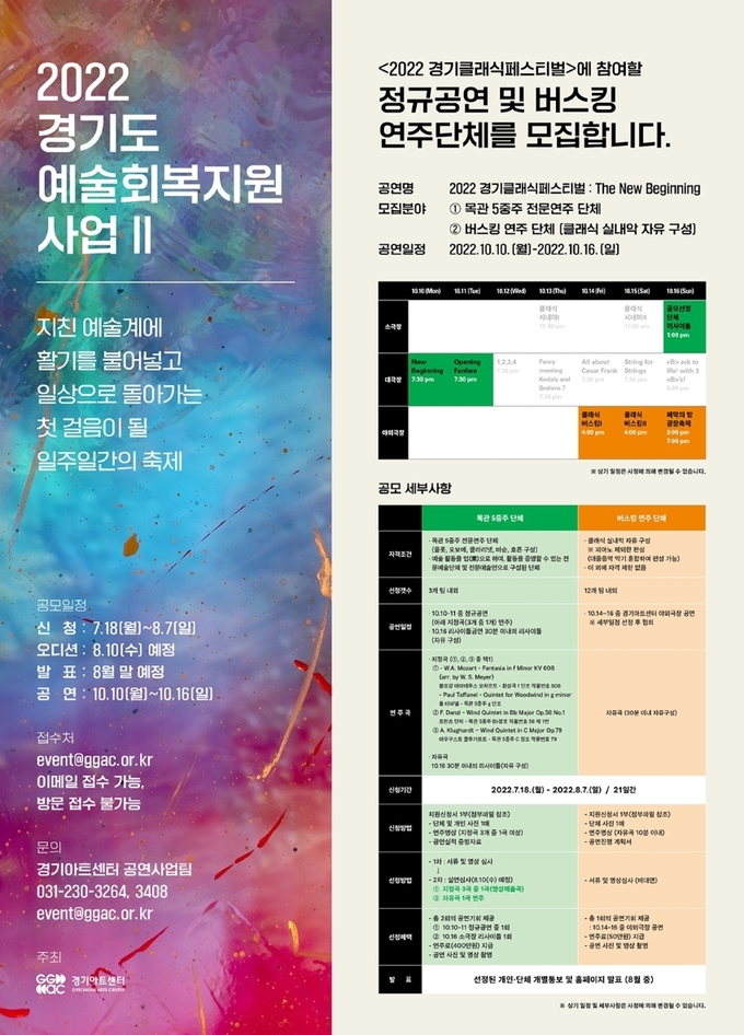 '2022 경기클래식페스티벌' 출연 예술인 및 단체 공개 모집 포스터. (사진=경기아트센터 제공)