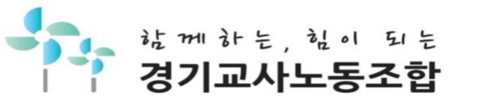  경기교사노동조합. (사진=경기교사노동조합 제공)
