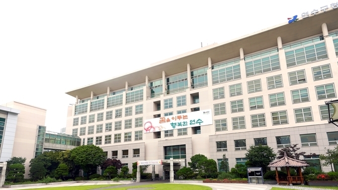 인천 연수구청 전경. ( 사진 = 연수구 제공 )
