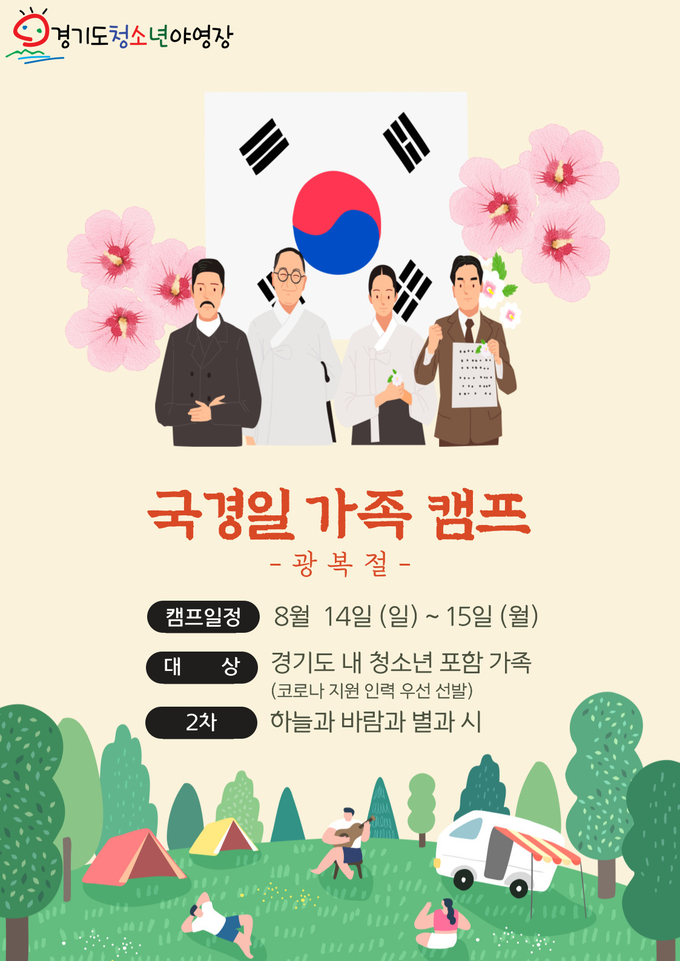 국경일 가족 캠프 포스터. (사진=경기도 제공)