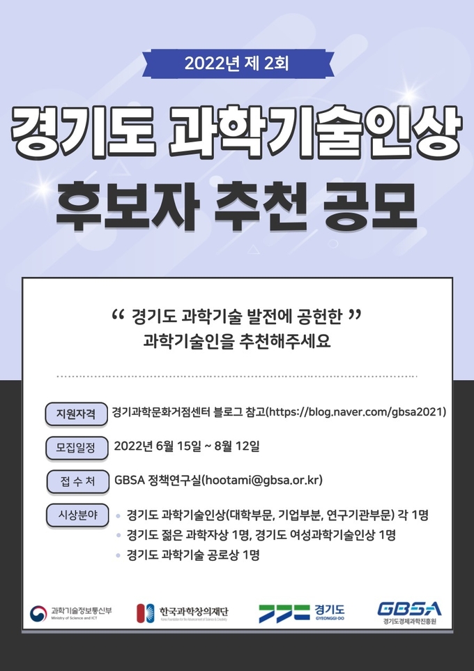 경기도 과학기술인상 후보자 모집 포스터. (사진=경기도 제공)