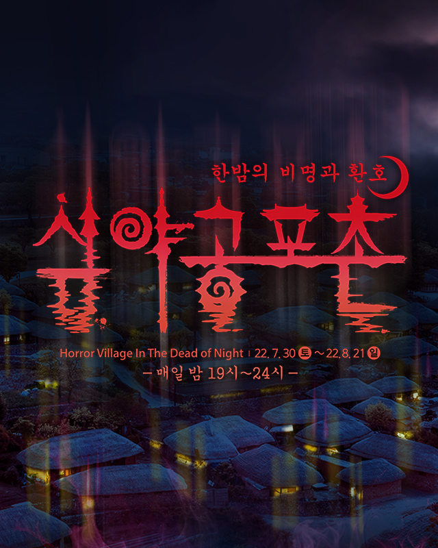 (사진=한국민속촌 제공)