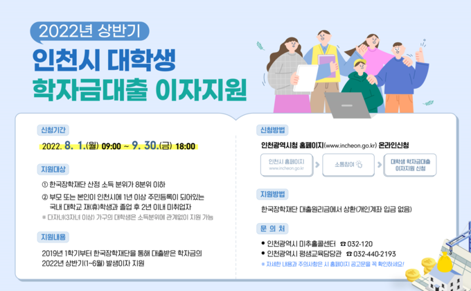 인천시 대학생 학자금대출 이자지원 안내문. ( 사진 = 인천시 제공 )