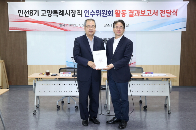 김수삼 고양시장 인수위원장(좌측)이 이동환 시장에게 활동보고서를 전달하고 있다(사진=고양시 제공)