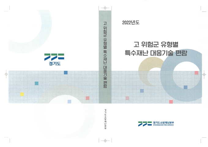 고 위험군 유형별 특수재난 대응기술 편람. (사진=경기도 소방재난본부 제공)