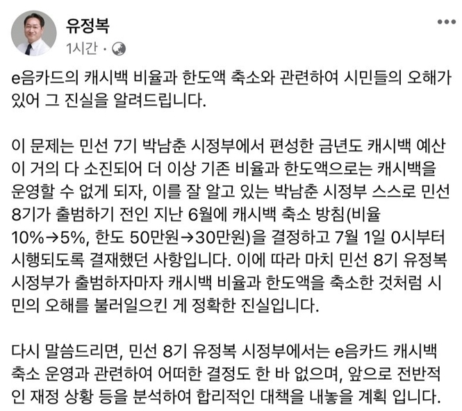 27일 오전 유정복 인천시장이 자신의 페이스북에 인천e음카드 캐시백 축소가 민선 7기에 결정된 사안이라며 책임을 전가했다. ( 사진 = 유 시장 페이스북 갈무리 )