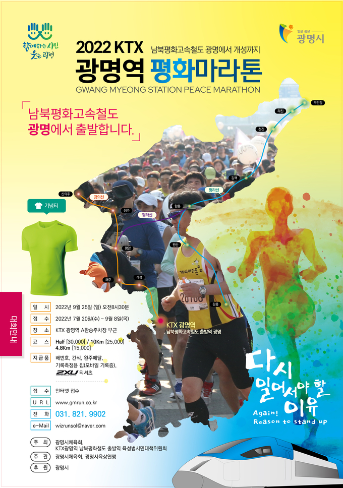 광명시는 KTX광명역 일원에서 남북 평화철도 출발을 기원하는 ‘2022 KTX광명역 평화마라톤대회’를 개최 포스터.(사진=광명시 제공)