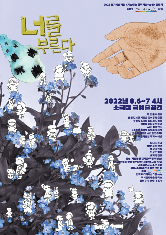 연극 '너를 부른다' 포스터. (사진=극단 종이로만든배 제공)