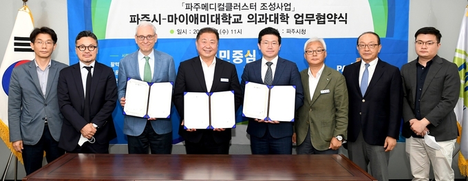 파주시와 마이애미대 의과대학이 공동연구 협약을 체결했다.(사진=파주시 제공)