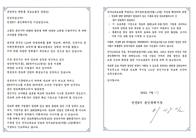 이상일 용인시장이 7월 13일 원희룡 국토교통부 장관에게 보낸 서한문.(사진=용인시 제공)