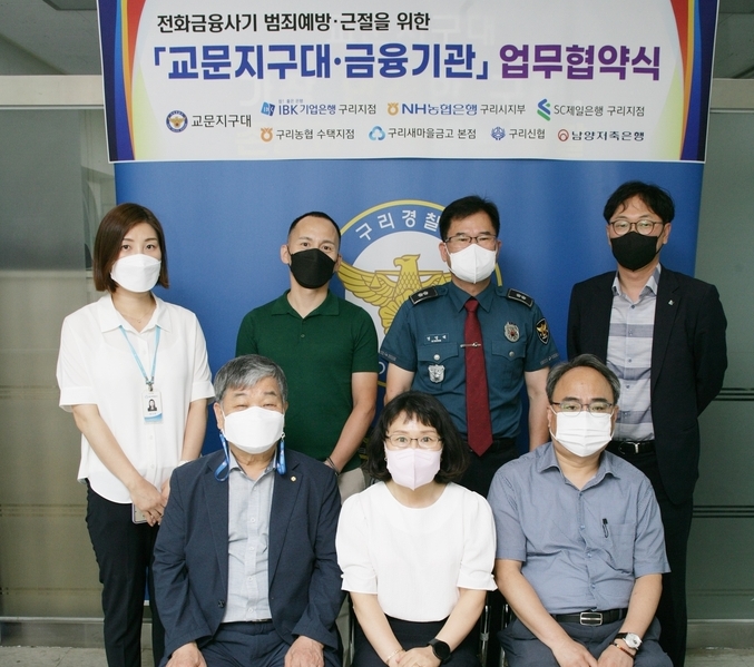 구리경찰서가 관내 7개 금융기관과 함께 전화금융사기 예방 업무 협약식을 체결했다.(사진=구리경찰서 제공)