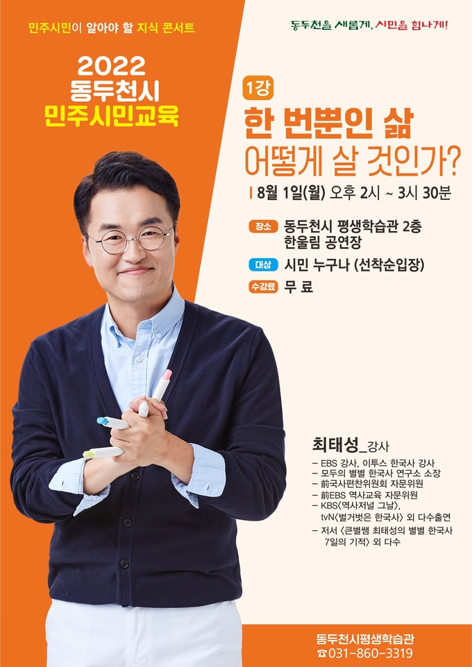 동두천시 민주시민교육 수강생 모집 홍보 포스터.(사진=동두천시 제공)