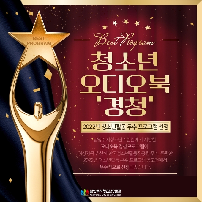 남양주시청소년수련관이 개발 운영 중인 청소년활동 ‘청소년 오디오북「경청」’프로그램이 한국청소년활동진흥원 개최 2022년 청소년활동 우수 프로그램 공모전에서 우수프로그램으로 선정되었다.(사진=남양주시청소년수련관 제공)