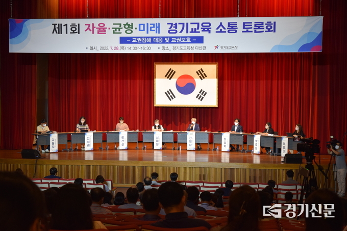  28일 경기도교육청 다산관에서 ‘제1회 자율·균형·미래 경기교육 소통토론회’가 개최됐다. (사진=정창규 기자)