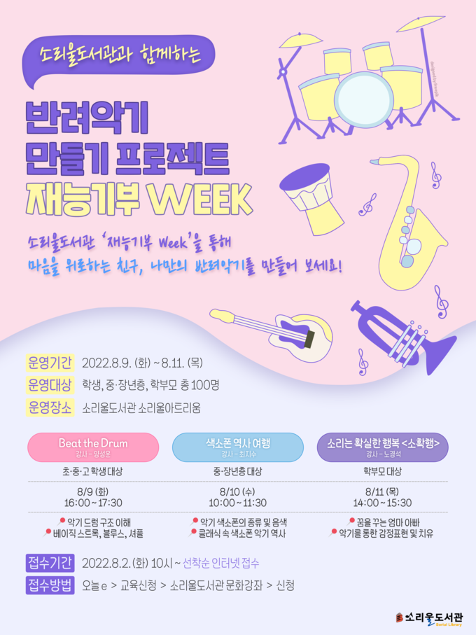 소리울도서관 반려악기 만들기 프로젝트 ‘재능기부 WEEK′ 홍보포스터(사진=오산시 소리울 도서관 제공)