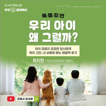 군포시 특화사업과 ‘우리 아이 왜 그럴까’ 특강 카드뉴스.