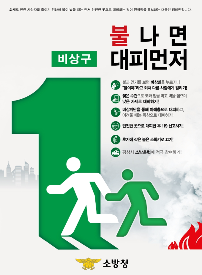 광명소방서 불나면 비상구 대피먼저 포스터.(사진=광명소방서 제공)