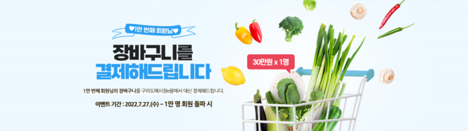 구리농수산물공사는 구리도매시장 공식 온라인쇼핑몰인 ‘구리도매시장e몰’ 회원 1만명 돌파를 앞두고 감사 이벤트를 펼친다.(사진=구리농수산물공사 제공)
