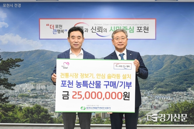 박상형 한수원 경영부사장(오른쪽)과 백영현 포천시장이 기탁 증서를 들어보이고 있다. (사진=포천시 제공)