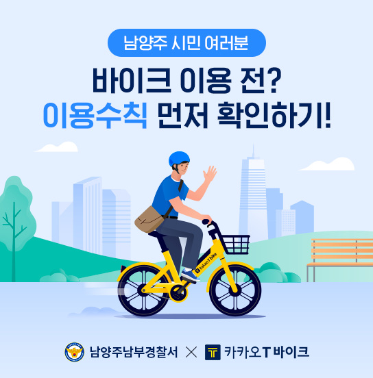 남양주남부경찰서는 카카오모빌리티와 협업, 카카오 T 바이크탭 내 이용수칙 배너 송출 및 앱 알림 (App push)을 통해 도로교통법 32조및 개정 도로교통법 27조 등을 8월 1일부터 14일까지 2주간 홍보하기로 했다.(사진=남양주남부경찰서 제공)