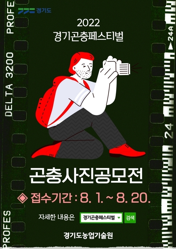 2022년 곤충사진 공모전. (사진=경기도농업기술원 제공)