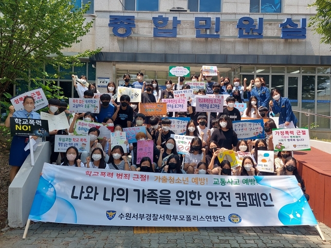지난 28일 수원서부경찰서는 학생들이 안전한 여름방학을 보낼 수 있도록 ‘안방프로젝트’를 시행했다. (사진=수원서부경찰서 제공)