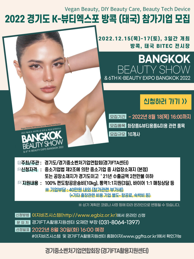 2022 경기도 K-뷰티엑스포 방콕 참가기업 모집 포스터. (사진=경기도 제공)