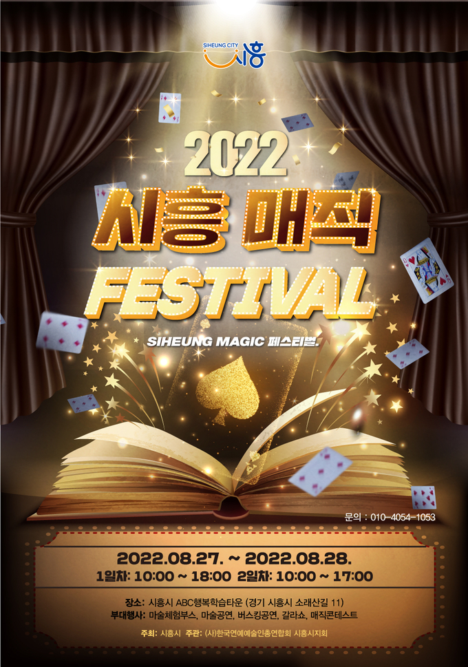 시흥시 2022 시흥 매직페스티벌’을 오는 27일부터 28일까지 이틀간 대야동 ABC 행복학습타운에서 개최 포스터.(사진=시흥시 제공)