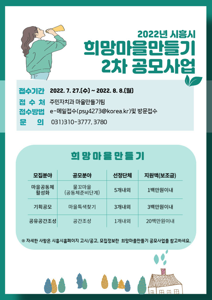 시흥시 희망마을 만들기 2차 사업 모집 포스터.(사진=시흥시 제공)