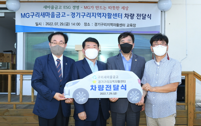 구리지역자활센터가 지난달 29일 MG구리새마을금고(이사장 손원제)로부터 사업 운영을 위한 차량을 지원받고 전달식을 가졌다.(사진=구리시 제공)