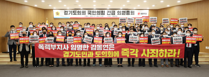 경기도의회 국민의힘은 1일 긴급 의원총회를 열고 김동연 경기도지사에게 사과를 촉구했다. (사진=경기도의회 제공)