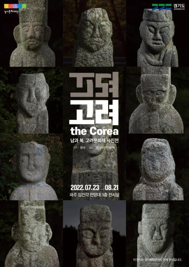 '고려 The Corea : 남과 북, 고려 문화재 사진전' 포스터. (사진=경기도 제공)