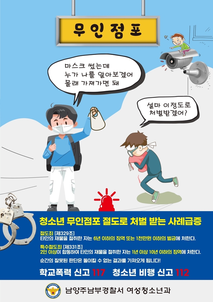 남양주남부경찰서 무인점포 대상 절도범죄를 선제적으로 예방하기 위해 무인점포에 대한 취약요소를 파악한 뒤 청소년들의 눈높이에 맞게 학교전담경찰관들이 자체 제작한 절도예방 포스터를 부착했다.(사진=남양주남부경찰서 제공)