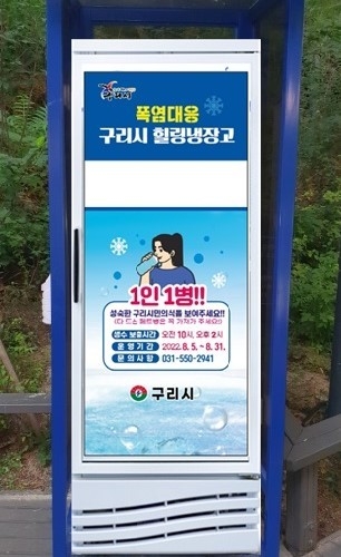 구리시는 폭염 피해 예방을 위해 8월 한달동안 야외 무더위쉼터에 힐링냉장고를 설치해 시민들에게 얼음 생수를 제공하고 있다.(사진=구리시 제공)
