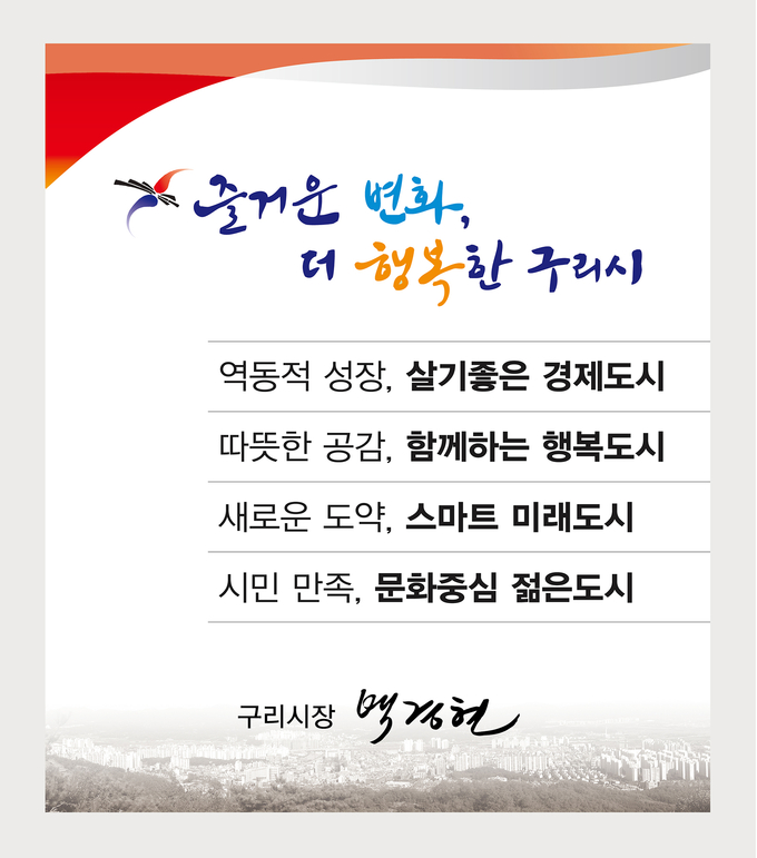 구리시는 민선8기의 새 시정구호를 '즐거운 변화, 더 행복한 구리시'로 확정하고, '살기좋은 경제도시', '함께하는 행복도시', '스마트 미래도시', '문화중심 젊은도시' 구현을 약속했다. (사진=구리시 제공)